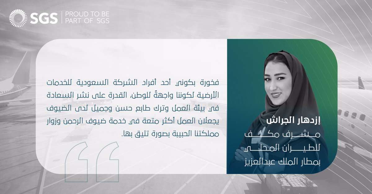 Saudi_GS's tweet photo. يخدمونكم بفخر، حريصين على سلامتكم، ودائمًا يسعوا لراحتكم.
وهذا اللي تقوله إزدهار الجراش عن عملها  كمشرف خدمات ركاب #واجهة_وطن https://t.co/rl51XgNBxh