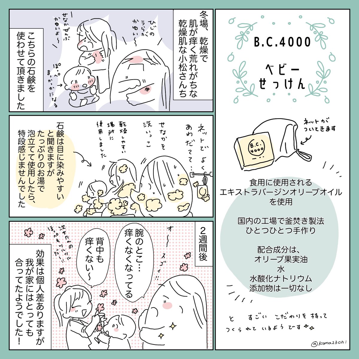 乾燥肌な家族でB.C.4000さんの石鹸レポしてみました〜👶🌿

肌に使うものなので、効果は個人差ですが
わりとすごかったので良かったら読んで…❣️

🧼Amazonはこちら🧼https://t.co/LfMHysJONW 