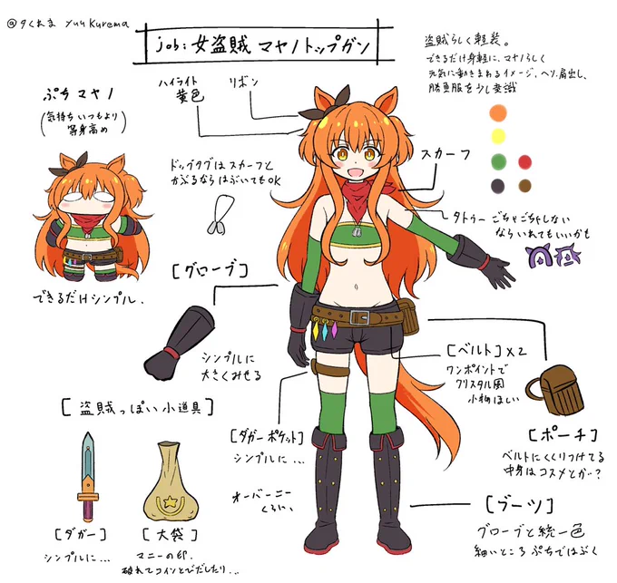 今回のウマ娘ファンタジー衣装合同、自分は盗賊ジョブのマヤノトップガンで参加させていただきました。

自分用に作ったやつですが設定とかはこんな感じです。マヤノはやっぱり軽装がいいなーと思ったので女盗賊にしてみたのですがいかがだったでしょうか。
https://t.co/1D3omCEfEq 