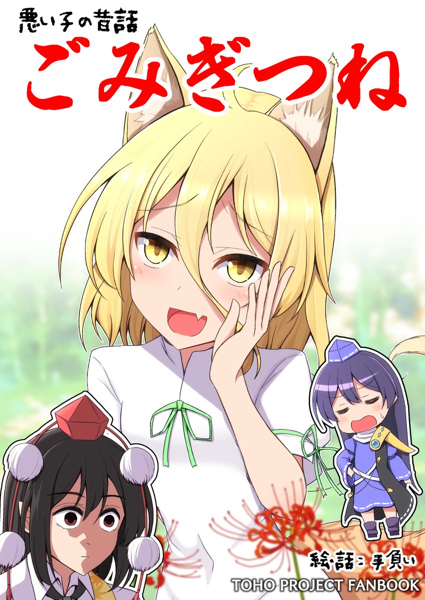 10月24日開催の秋季例大祭に参加します!
スペースは【す17ab 手遅れ堂】
新刊は『ごみぎつね』
典ちゃんが主人である飯綱丸様の為にその身を粉にして働く超絶ハートフルストーリーです!! 