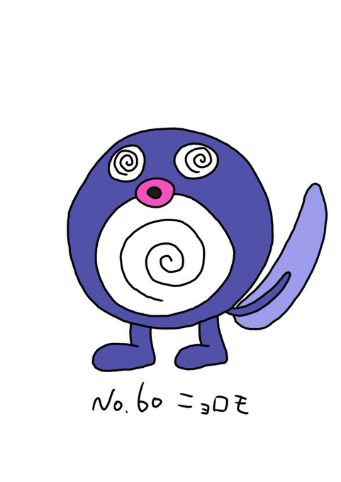 ニョロモのtwitterイラスト検索結果 古い順