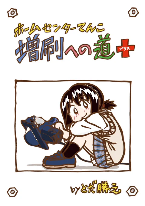 【 #関西コミティア E-37】女子高生DIY漫画「ホームセンターてんこ」が打ち切り宣告を受けてから、まさかの増刷に至るまでの軌跡を描いた「ホームセンターてんこ増刷への道」と、その後の活動を描いた「増刷への道からの道」そして「とだ家はドタバタ」のドキュメンタリー漫画3冊もよろしくです。 