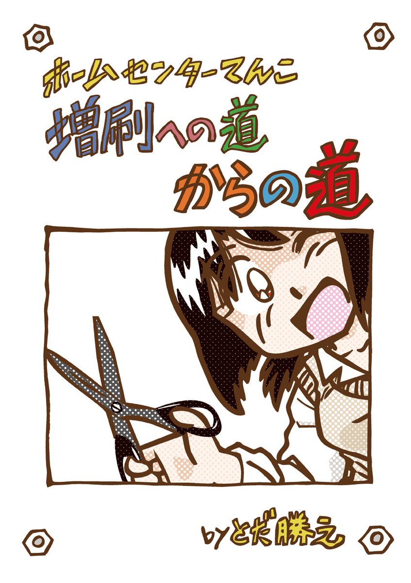 【 #関西コミティア E-37】
女子高生DIY漫画「ホームセンターてんこ」が打ち切り宣告を受けてから、まさかの増刷に至るまでの軌跡を描いた「ホームセンターてんこ増刷への道」と、その後の活動を描いた「増刷への道からの道」そして「とだ家はドタバタ」のドキュメンタリー漫画3冊もよろしくです。 