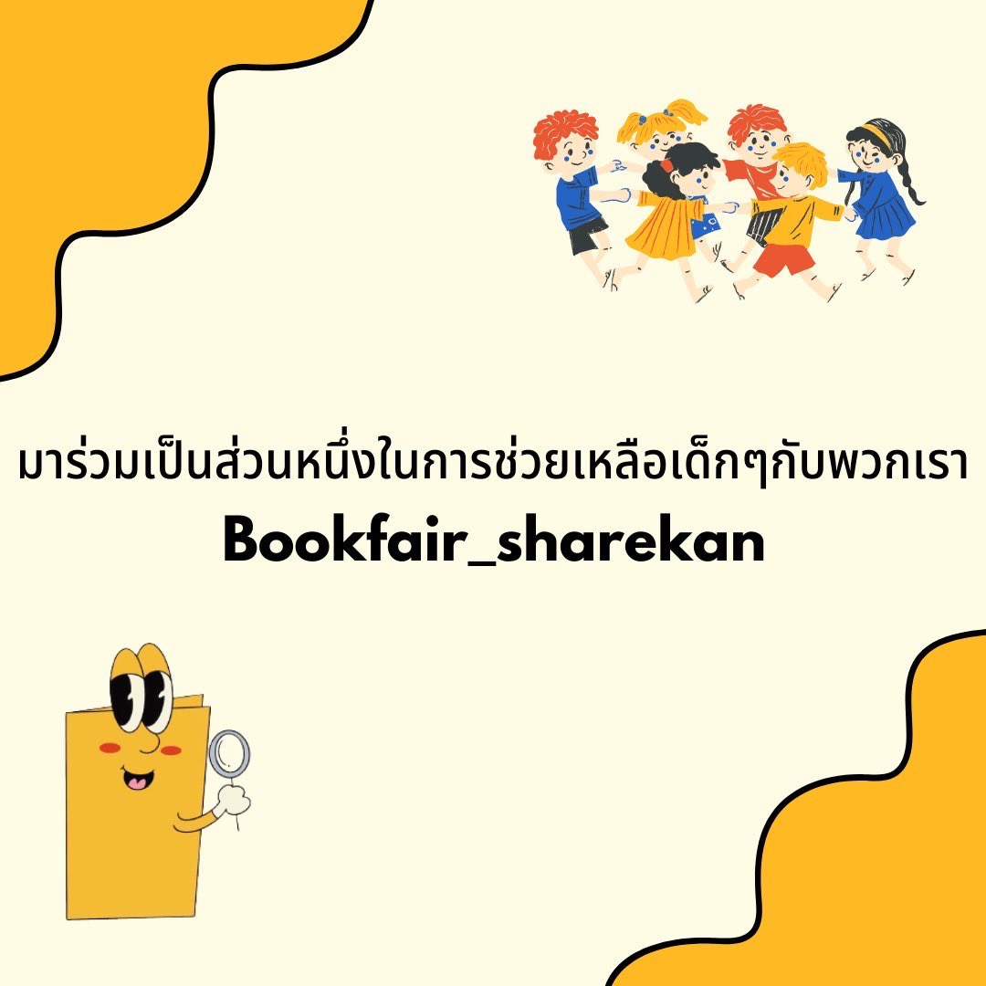mindnimo's tweet image. ใครมีหนังสือที่ไม่ได้ใช้แล้ว ทั้งหนังสือเรียน หนังสือนิทานหรือหนังสืออื่นๆทั่วไป สามารถนำมาร่วมส่งต่อกับพวกเราได้  มาร่วมเป็นส่วนหนึ่งให้เด็กๆทุกคนได้มีโอกาสในศึกษาและร่วมสร้างอนาคตที่ดีให้เด็กกันนะคะ
𝖡𝗒 𝖻𝗈𝗈𝗄𝖿𝖺𝗂𝗋_𝗌𝗁𝖺𝗋𝖾𝗄𝖺𝗇📚🤍
จิ้มลิงก์ forms.gle/tmarmVmuxrbBUZ…
