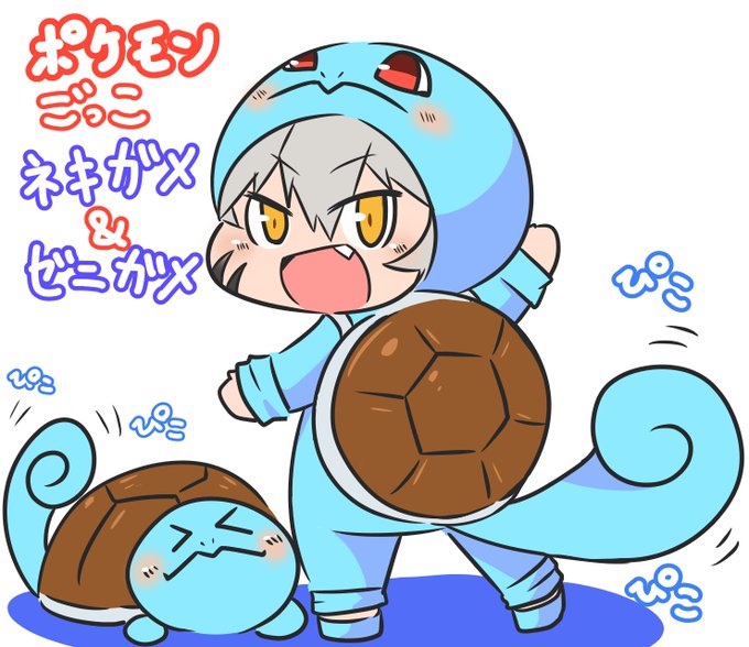 ゼニガメのtwitterイラスト検索結果