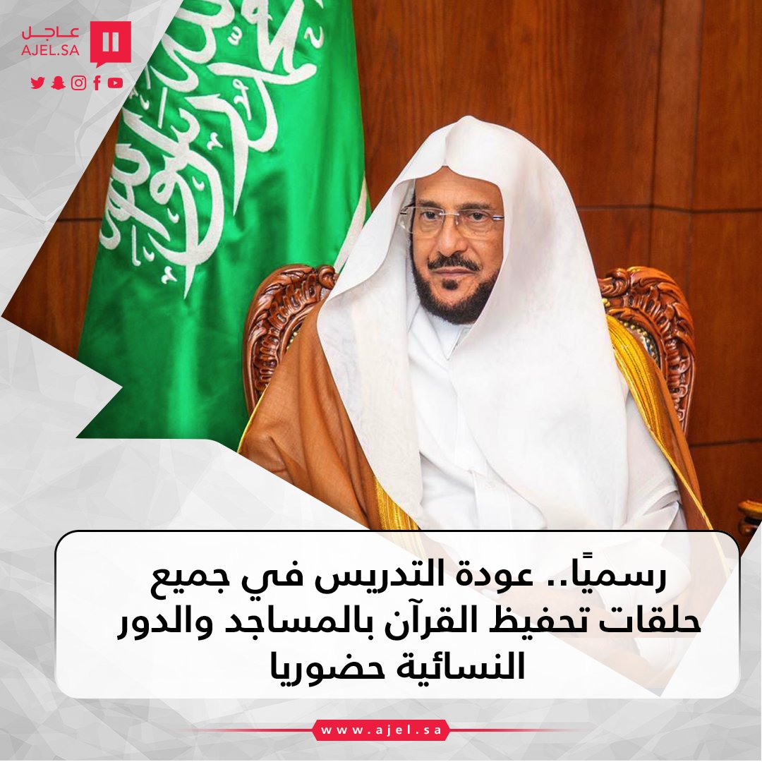 رسميًا.. عودة التدريس في جميع حلقات تحفيظ القرآن بالمساجد والدور النسائية حضوريا #عـاجـل 

ajel.sa/sMmY6Z/