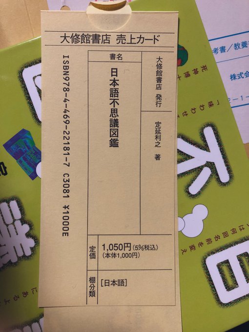 激安セール 日本語不思議図鑑 定延利之 Riosmauricio Com