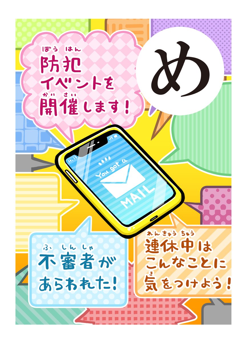 安全・安心どさんこカルタ【め】
------------------------------------
メールでゲット
地域の安全情報
------------------------------------

「ほくとくん防犯メール」に登録すれば、地域の犯罪発生情報や防犯イベントのお知らせが届くぞ!
検索検索ぅ!
#どさんこカルタ 