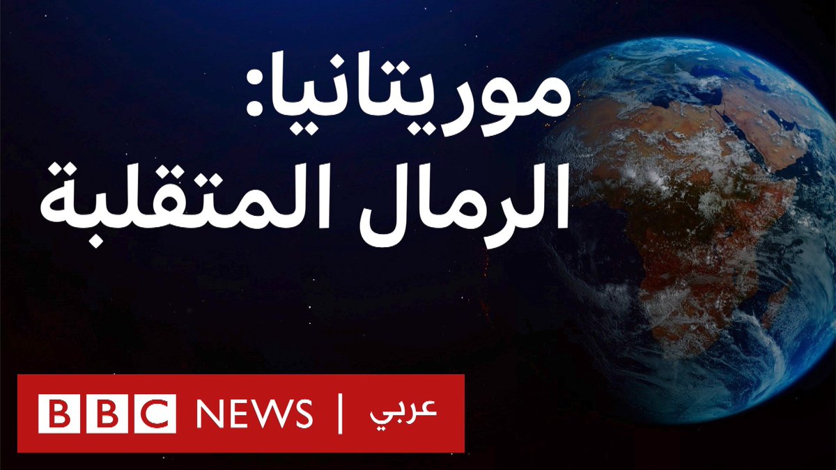 في موريتانيا، انكمش تعداد سكان مدينة شنقيط بسبب ارتفاع درجات الحرارة والتصحر.  في إطار سلسلة تقاريرنا الخاصة عن #الحياة_في50درجة، نرصد التأثير البشري لتغير المناخ 
<a href="/BBCArabic/">BBC News عربي</a> 
youtube.com/watch?v=nzobCP…