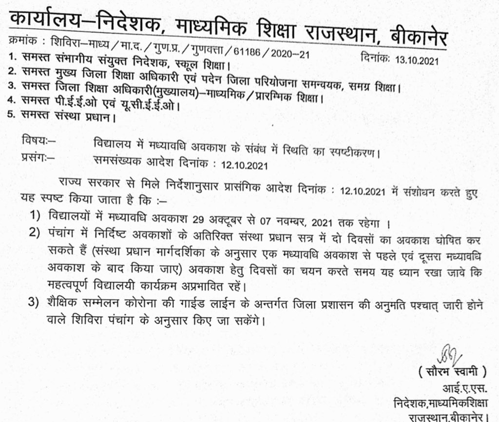 ABRSMSchEdu's tweet photo. संगठन के प्रखर विरोध व मांग के बाद मध्यावधि व संस्था प्रधान अवकाश घोषणा पर स्पष्टीकारण जारी।संगठन की जीत। आज संगठन के प्रदेशाध्यक्ष श्री @SampatSinghRSSR ने निदेशक महोदय से वार्ता की जिसके बाद हुए आदेश जारी।
श्री @ArvindVyasRSSR
महामंत्री
@RSSRashtriya https://t.co/o2dK5vlxZf