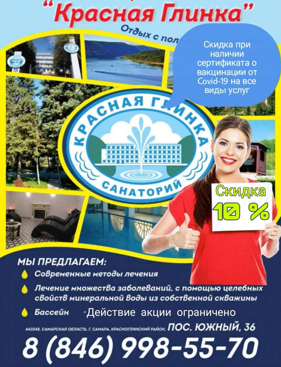 Санаторий "Красная Глинка"  предоставляет СКИДКУ- 10% на все виды услуг при наличии сертификата о вакцинации от covid-19! Подробнее по тел:8(846)998-55-70(75)
Будьте здоровы! Ждём встречи!