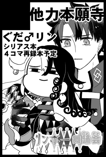 申し込んじゃった…🤟🏻😌👌🏻やや厚めのぐだ♂リン本とTwitter4コマ再録本が出る予定です。時勢・体調・新刊の全てが揃ったら踊りに行きます! 