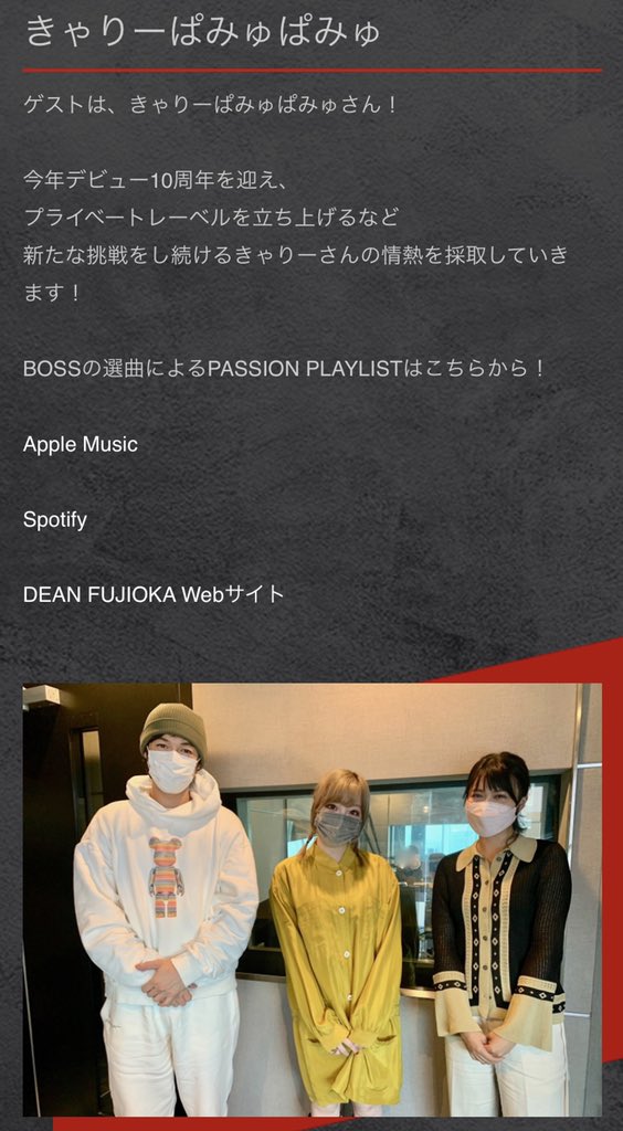 次回 10 16土 81 Roppongipassionpit ゲストは きゃりーぱみゅぱみゅさん 今年デビュー10周年を迎え プライベート レーベルを立ち上げるなど新たな挑戦をし続けるきゃりーさんの情熱を採取していきます Rpp813 ディーンフジオカpic Twitter Com Ygzia9oxp6 次回 10 16土 81 Roppongipassionpit ゲストは きゃりーぱみゅぱみゅさん 今年デビュー10周年を迎え プライベート レーベルを立ち上げるなど新たな挑戦をし続けるきゃりーさんの情熱を採取していきます Rpp813 ディーンフジオカpic Twitter Com Ygzia9oxp6
