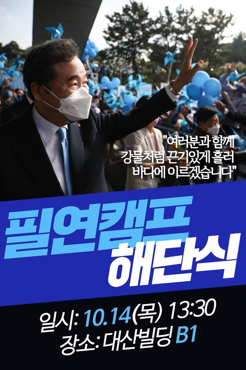 “문재인 정부가 성공해야 합니다. 
반드시 4기 민주정부를 이룹시다. 
기필코 대선에서 이깁시다. 
여러분과 함께 강물처럼 끈기있게 흘러 바다에 이르겠습니다.” 

<필연캠프 해단식> 
*일시: 10월 14일 목요일 오후 1시 30분
*장소: 여의도 대산빌딩 지하 1층 브리핑룸