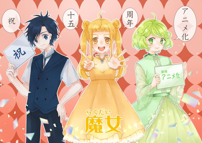 祝らく魔女劇場アニメ化決定のtwitterイラスト検索結果