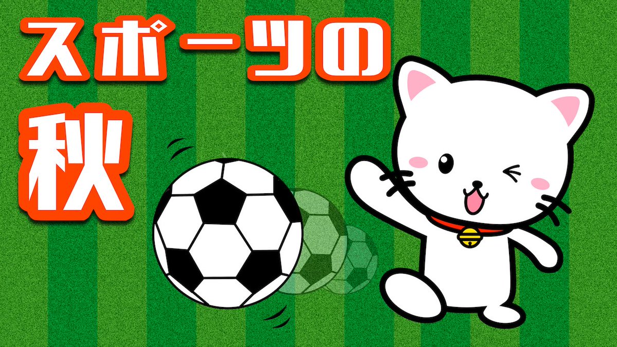 ひろや 110日でﾌｫﾛﾜｰ1万人 今日はネコのイラストスタンプ スポーツの秋 去年も秋シリーズのスタンプをツイートした時は画像スタンプだったので今年はいつものキャラを使ったスタンプ 転売ngでtweet スタンプとしてなら使用ok スポーツ