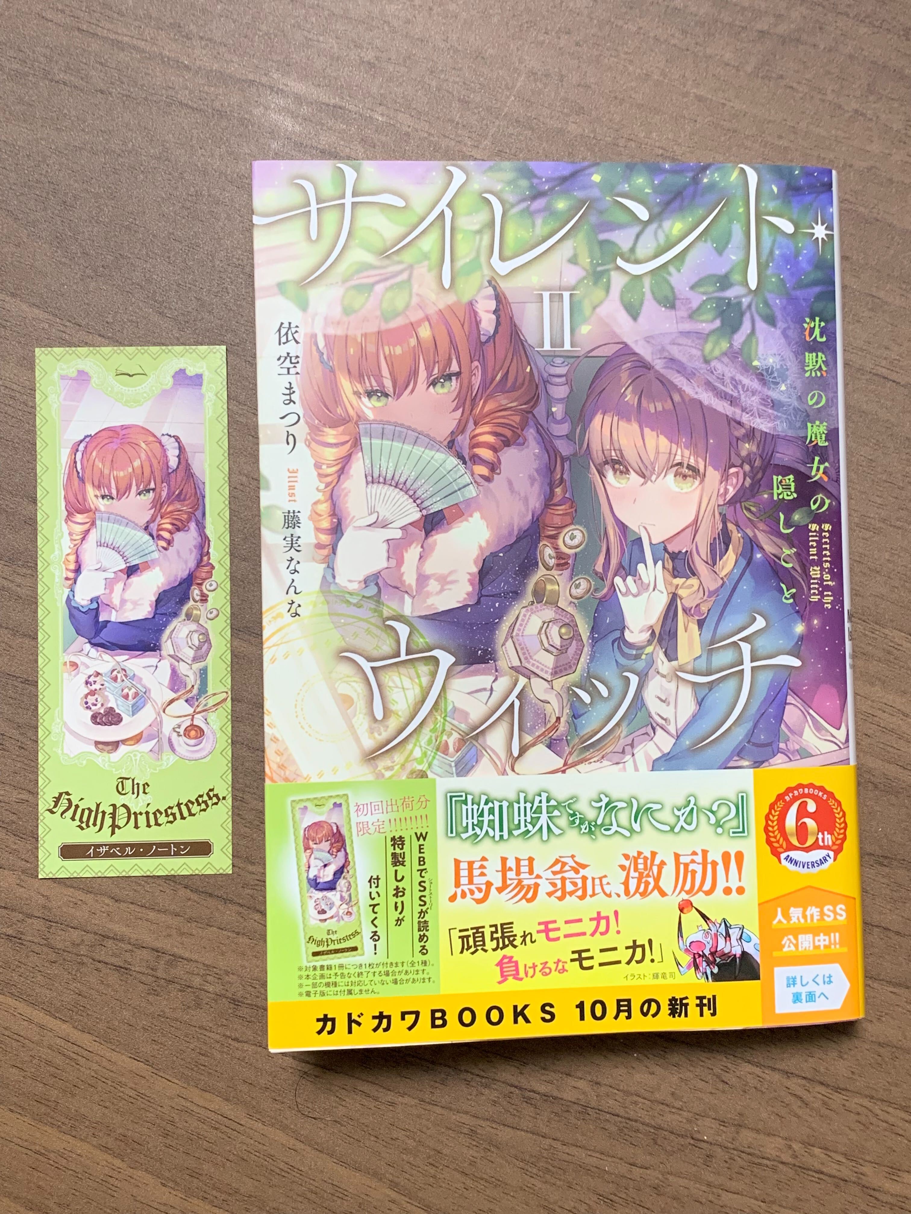 サイレント・ウィッチ』公式@小説6巻＆コミックス3巻 8月発売！ on