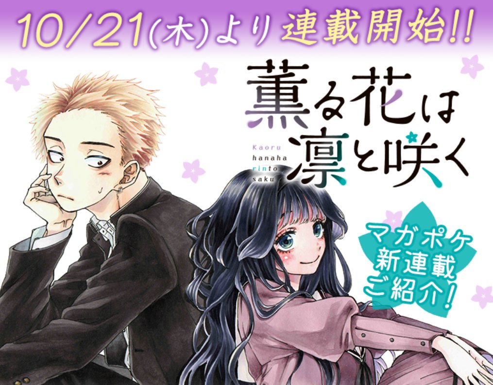 薫る花は凛と咲く 三香見サカ 既刊全巻 講談社コミックスセット マガジンマガポケ 講談社 マガジンポケット(マガポケ)公式 on X: