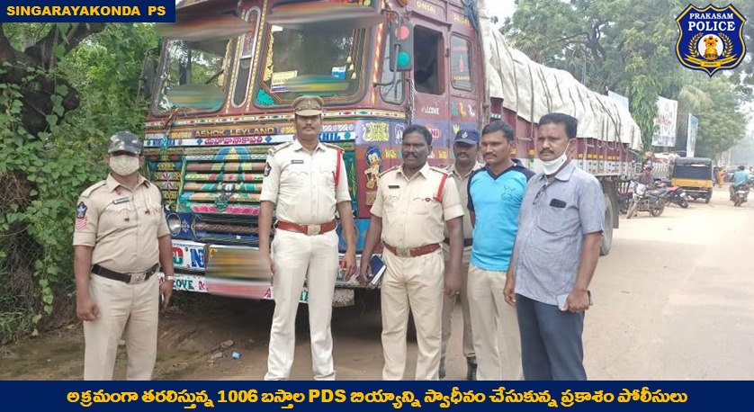 prakasam_police's tweet image. అక్రమ మార్గాల ద్వారా తరలిస్తున్న 1006 బస్తాల PDS  బియ్యాన్ని స్వాధీనం చేసుకున్న  ప్రకాశం పోలీసులు

#PDSrice
#Smuggling 
#RacketBusted
#GoodJobCops
#PrakasamPolice
#APPolice 

@APPOLICE100 @dgpapofficial
