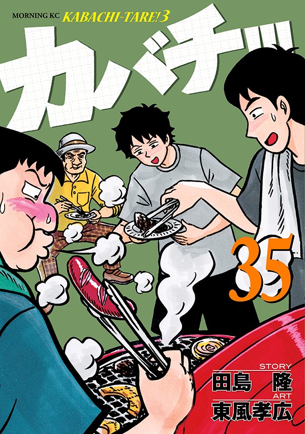 カバチ!!!-KABACHI-TARE!3-【公式／モーニング】 (@KABACHI_MORNING) / Posts / X