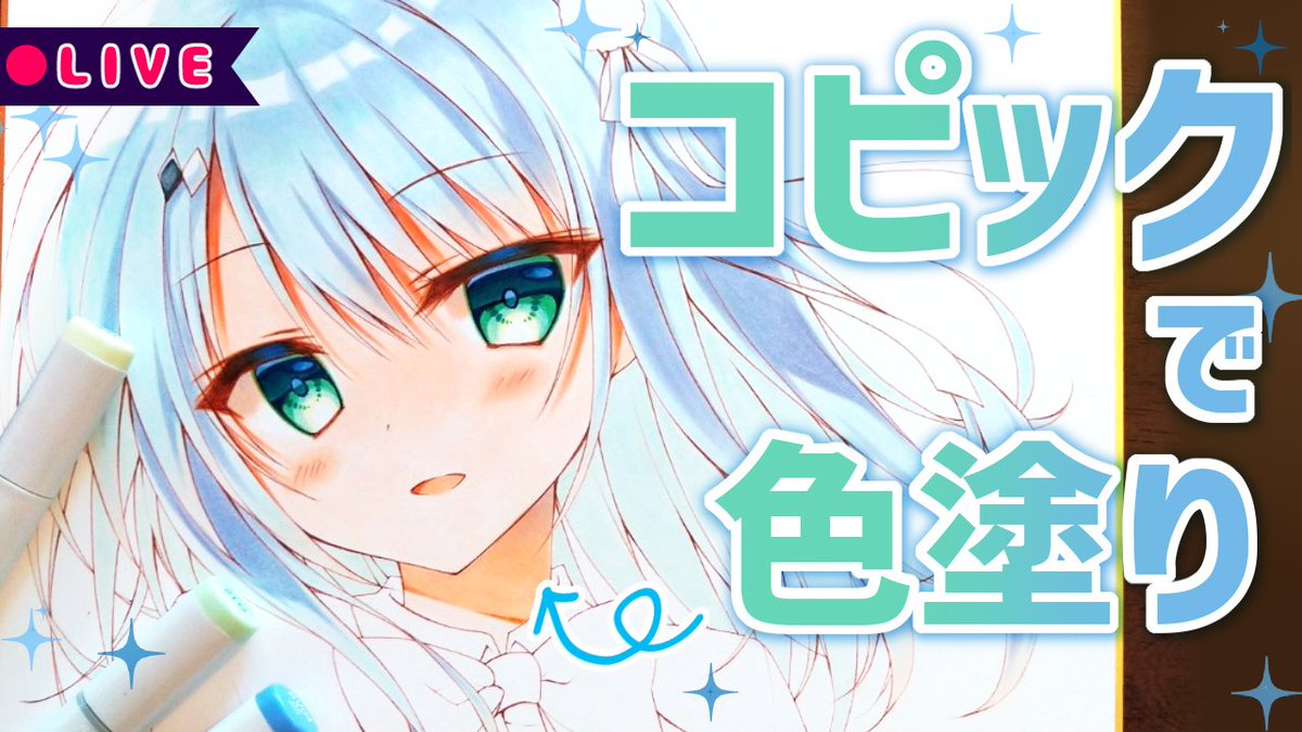 次のお絵描き配信予約しました!
【10月15日(金)18:00～】
コメントとお喋りしながら前回の続きを作業するので、ぜひ遊びにいらしてください🐣✨

【お絵描き/雑談】続・色紙にコピックで色塗り

🍀配信枠はこちら↓
 https://t.co/chzCTM2ObS 