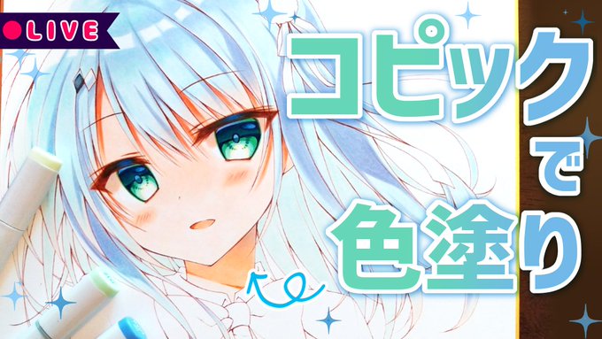 次のお絵描き配信予約しました!
【10月15日(金)18:00～】
コメントとお喋りしながら前回の続きを作業するので、ぜひ遊びにいらしてください🐣✨

【お絵描き/雑談】続・色紙にコピックで色塗り

🍀配信枠はこちら↓
 https://t.co/chzCTM2ObS 