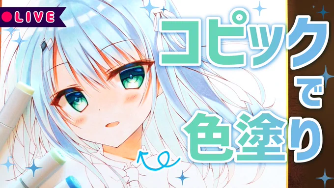 次のお絵描き配信予約しました!
【10月15日(金)18:00～】
コメントとお喋りしながら前回の続きを作業するので、ぜひ遊びにいらしてください🐣✨

【お絵描き/雑談】続・色紙にコピックで色塗り

🍀配信枠はこちら↓
 https://t.co/chzCTM2ObS 