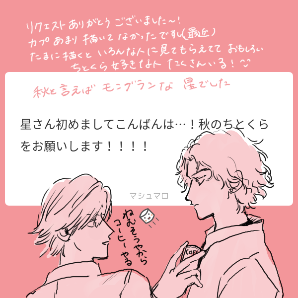 マロ返信(ちとくら) 
リクエストありがとうございました! 