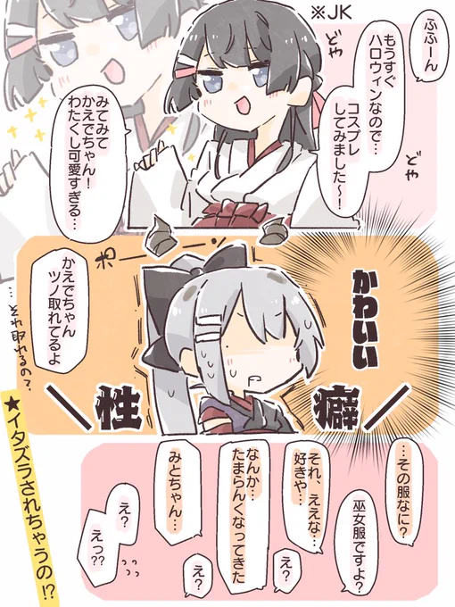 ハロウィン前のkemt鬼JK
～本能を揺さぶられる鬼dr編～

鬼JKの鬼drは巫女に弱くて地雷は苦手。軍JKの軍服drは地雷に弱くて巫女は好き。(という私の中の設定)

(kemtは)正義ですからねみなさん。
(古典) 