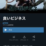 Amazonプライムで観られる!とても興味惹かれる「良いビジネス」という映画!