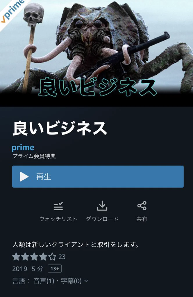 Amazonプライムで観られる！とても興味惹かれる「良いビジネス」という映画！