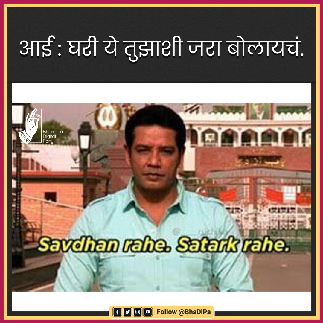 BhaDiPa's tweet photo. आरतीचं ताट आणि लाटणं घेऊन आई दारात उभी! तुम्ही शेवटचा मार कधी खाल्ला होता?
.
.
Credits : Pooja Parab
.
.
#BhadipaMemes #Bhadipa #Relatable #Comedy #Funny #Marathi #SerialMemes #CrimePetrol #savdhanindiamemes https://t.co/NqkaOLsGcN