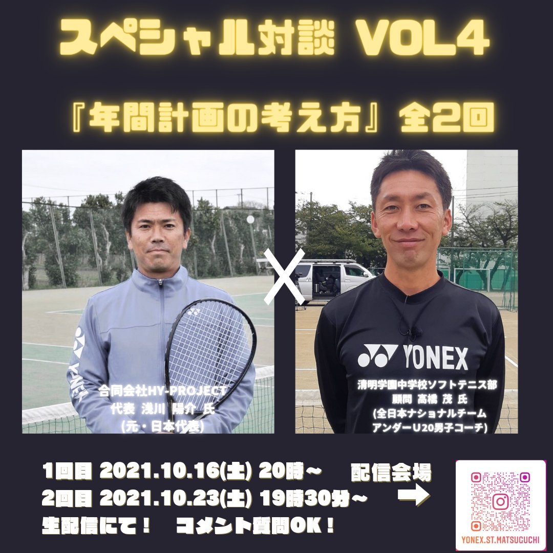 TOMOYA5938's tweet photo. スペシャル対談VOL4

今回も夢の共演が実現しました！
指導のプロのお二人のお話を全2回に渡りお届けします👍

#YONEX
#ヨネックスソフトテニス
#スペシャル対談
#HY-PROJECT 浅川陽介氏
#清明学園中学校ソフトテニス部 高橋茂氏
https://t.co/Og4Cs1MrlN https://t.co/yLRoM8qfPk