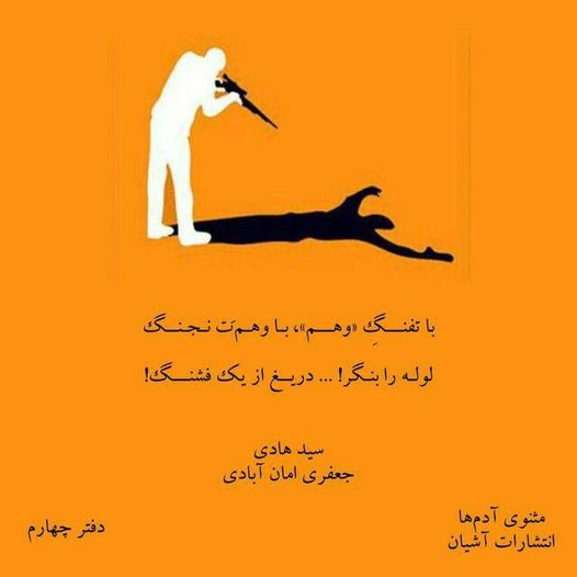 JafaiHadi's tweet photo. همه یا اغلبِ آدم‌ها، گاهی وهم‌شان چند لایه است. اول، در می‌یابند که دچار وهم هستند. سپس می‌خواهند وهم‌شان را تبدیل به ‌علم کنند؛ اما دچار وهمی پنهان می‌شوند!... https://t.co/VChso6XnQ7