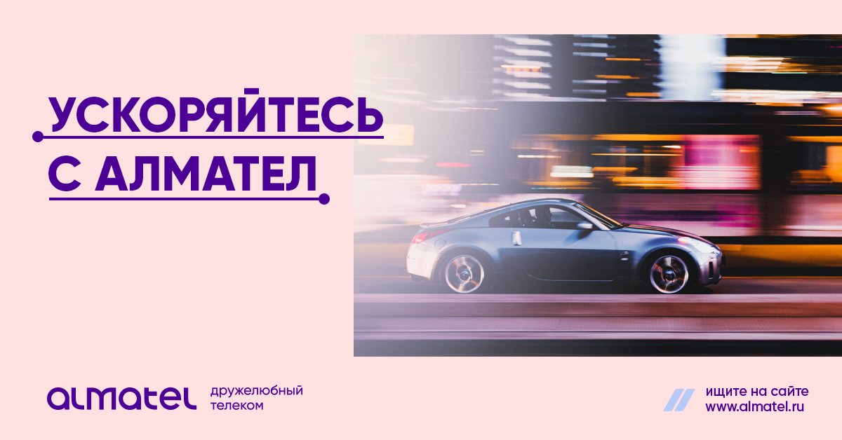 almatelecom's tweet photo. Ускоряйтесь! 🚀

С услугой «Ускорение», вы можете всего за 5 рублей в сутки увеличить скорость до 100 Мбит/с, и за 7 рублей в сутки — до 700 Мбит/с.
Подключайте и отключайте услугу, когда вам удобно, в своём личном кабинете 👉🏻 https://t.co/tSCe1daN4d https://t.co/n6fkh5FmDV