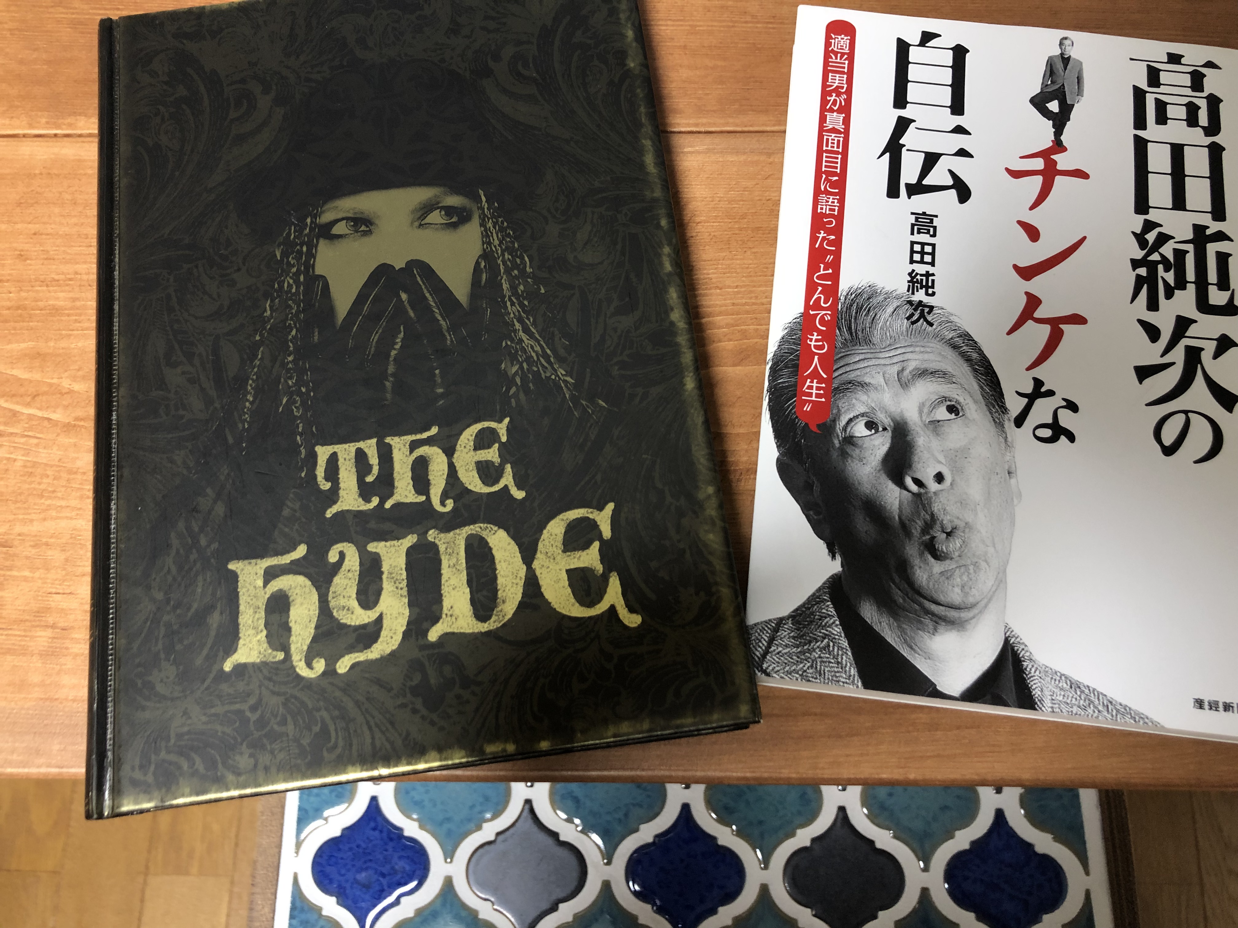 さらかふぇ 健康快適に読書とゲーム 自伝２冊 色々な人生を体験できるようで自伝は楽しい 特に併読 色々な人生があるんだと思え より楽しめる 今回はhydeさんと高田 純次さんを選択 どちらも大好きです 色々な人の人生 気持ちに触れる事が
