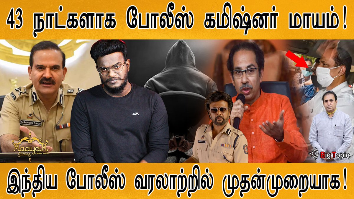 k_maayakumar's tweet photo. 43 நாட்களாக போலீஸ் கமிஷ்னர் மாயம்! | போலீஸ் வரலாற்றில் முதன்முறை | Mystery of the missing Police Commissioner | Karthick MaayaKumar | Big Topic | Episode 457 |
Full video : https://t.co/cbk2uridGq
#ParambirSingh #MissingPolice #Mumbai https://t.co/hJS3Cagqxy