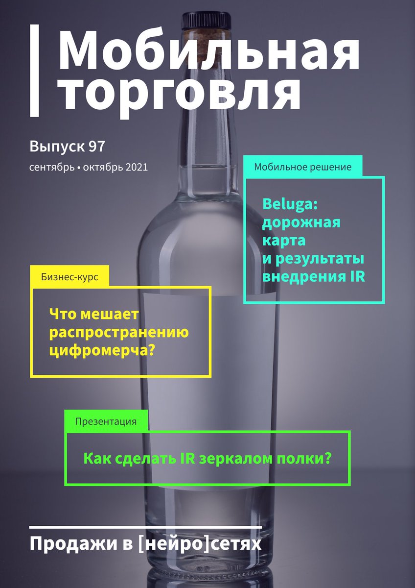 В новом номере журнала «Мобильная торговля» рассматриваем кейс Beluga Group с точки зрения заказчика, провайдера IR и поставщика SFA, а также обсуждаем будущее онлайн-торговли и технологии нейронного мерчандайзинга. Все подробности в статьях. sys4tec.com/company/magazi…