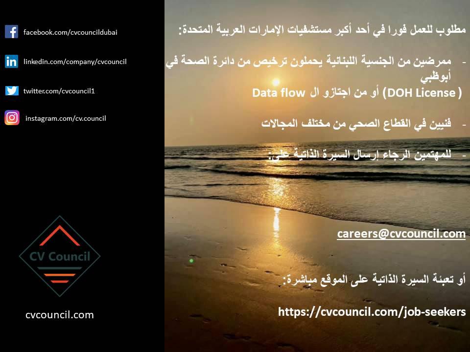 #lebanesedoctors #lebanesenurses   #Lebanon #health #lebanese #jobs #vacancies #وظائف_