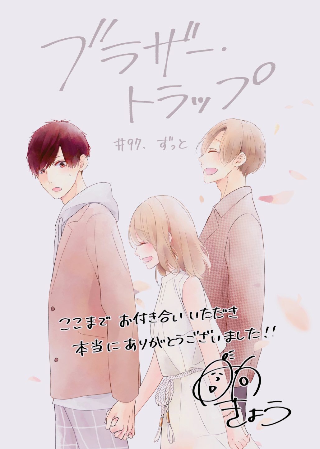 日向きょう ブラトラ9巻発売中 お知らせ ブラザー トラップ 本日更新日です 97話 ずっと 後編 が無料で読めるようになりました ここまでお付き合いいただき本当にありがとうございました ぜひ最後のページまで読んでいただけましたら幸い