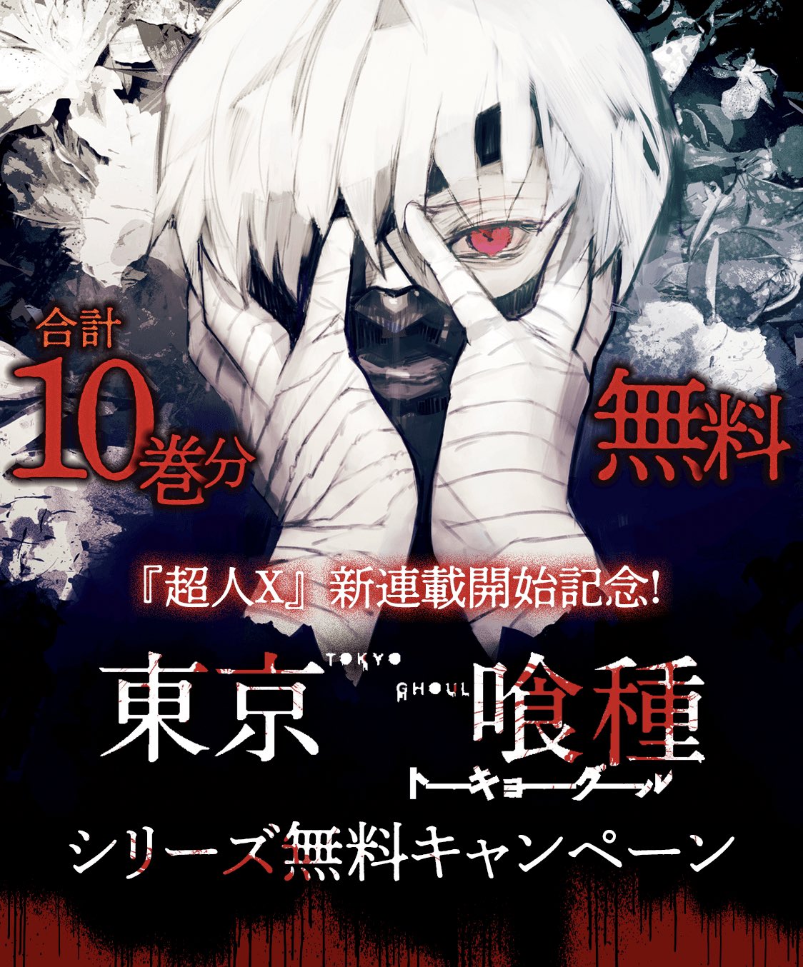 石田スイ 総合 Sui Ishida Official 10 27まで ヤンジャン にて東京喰種シリーズ合計10巻無料キャンペーン実施中 秋の夜長のお供に 是非 T Co N9kg2ojymj 東京喰種 超人x T Co Nh71krqwji Twitter