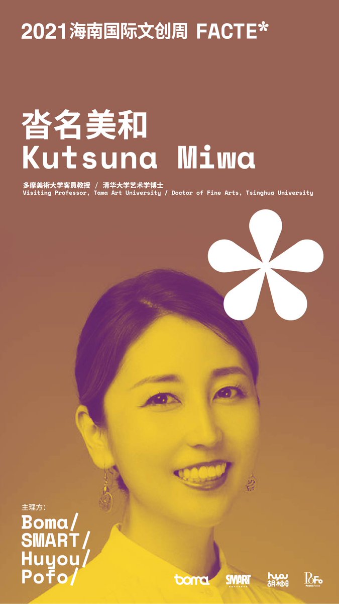 Preview of the speaker in Hainan Culture and Creativity Week
Kutsuna Miwa，Founder and CEO of REBIRTH ASIA，Visiting Professor of Tama Art University.She will give a speech about arts and culture here on 2021.10.16，stay tuned！@kutsunamiwa@bomaglobal
