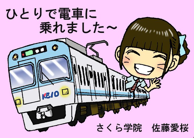 鉄道イラストのtwitterイラスト検索結果