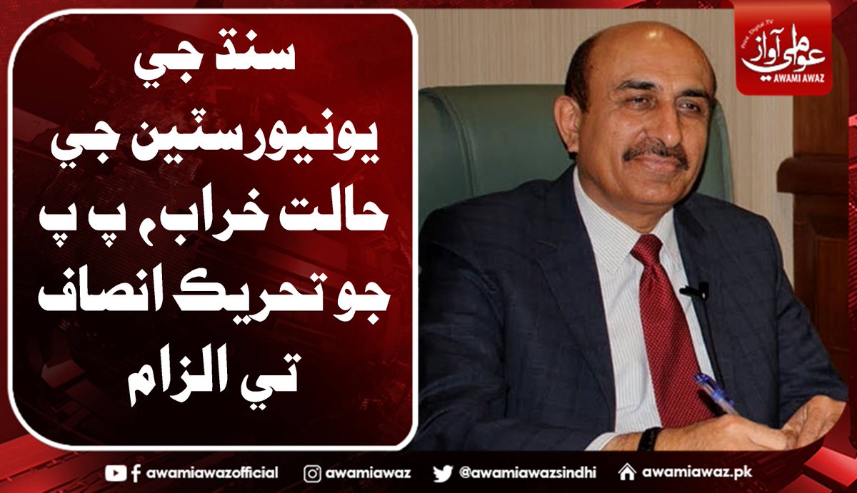 awamiawazsindhi's tweet image. سنڌ جي يونيورسٽين جي حالت خراب، پ پ جو تحريڪ انصاف تي الزام
 وڌيڪ تفصيل لاءِ وزٽ ڪريو
awamiawaz.pk/790375/
#SindhGovt  #IsmailRahu