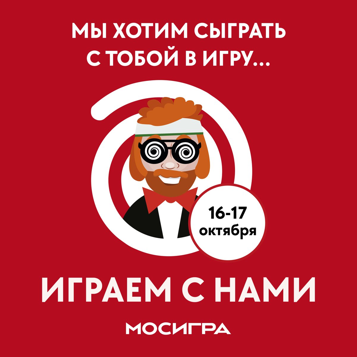 В эти выходные 16-17 октября мы снова собираем всех любителей настолок 🎉
Приходи, играй, находи новых друзей!

И всё это бесплатно!

Список игротек по городам смотри тут 👇🏻
vk.com/@mosigra-my-ho…