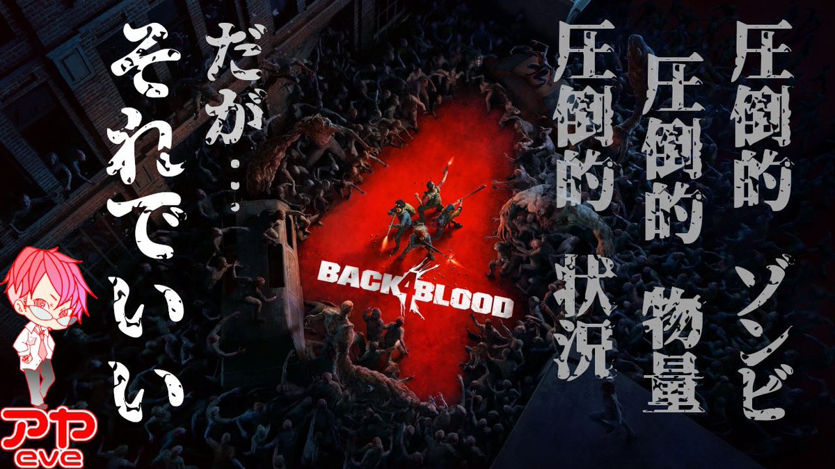 アヤeve 4拍子 2 アヤeve Ps4 Back 4 Blood 参加型 リドゥン退治 T Co Qv3bnpt2ox Youtubeより 参加希望の方は配信コメントまで Back4blood バックフォーブラッド バック4ブラッド B4b Fps ゾンビ Ps4 Youtube ゲーム配信 アヤeve 4拍子 2 アヤeve Ps4 Back 4 Blood 参加型 リドゥン退治 T Co Qv3bnpt2ox Youtubeより 参加希望の方は配信コメントまで Back4blood バックフォーブラッド バック4ブラッド B4b Fps ゾンビ Ps4 Youtube ゲーム配信
