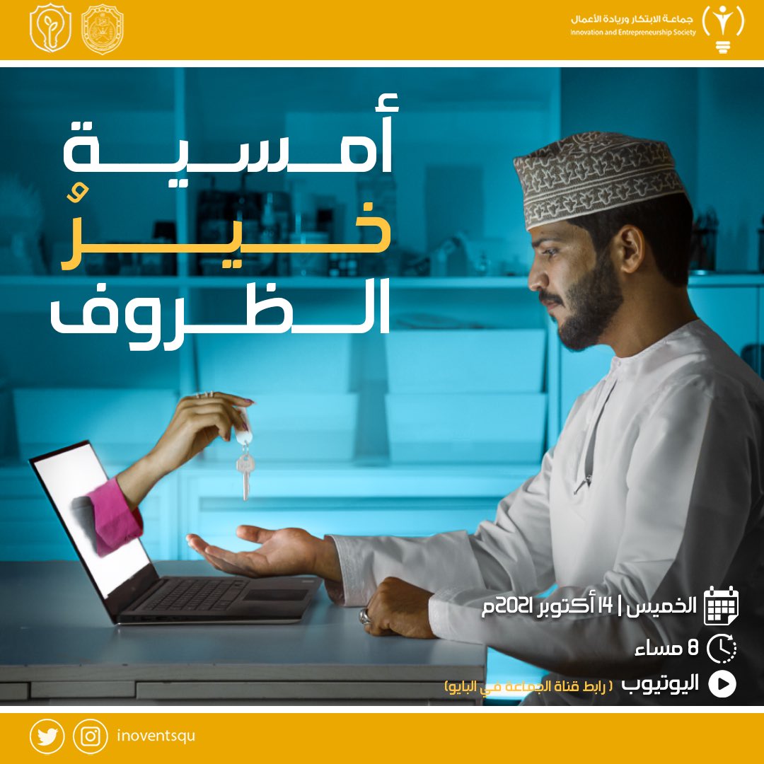 Inoventsqu's tweet photo. تلتقي بكم عائلة جماعة الابتكار وريادة الاعمال في أمسية خير الظروف.🤩
سيتم بث الأمسية غدًا الخميس على ساعة الثامنة مساء عبر قناة الجماعة في منصة اليوتيوب.
رابط القناة 👇🏻

https://t.co/qOCFZphuW3 https://t.co/bkb6aFNSxj