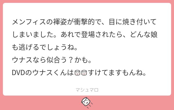 何も守る気がない格好のメンフィス様漢気に溢れてるよね。逃げ‥私は逃げるけど、あの世界の女はシュバってくるんでない
ウナスちゃんは舞台で大盤振る舞いでしたね。ありがたかったね