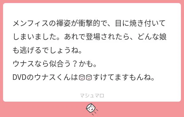 何も守る気がない格好のメンフィス様漢気に溢れてるよね。逃げ‥私は逃げるけど、あの世界の女はシュバってくるんでない

ウナスちゃんは舞台で大盤振る舞いでしたね。ありがたかったね 