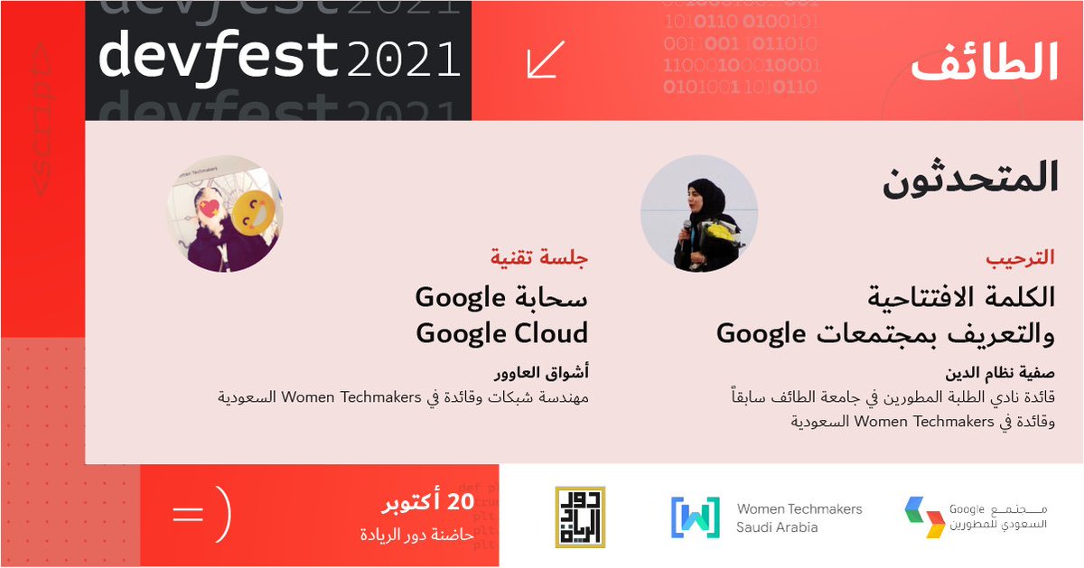 WTMSaudi's tweet photo. المحطة الرابعة هي✨الطائف✨

ترحب بكم @nizam_sofia في الكلمة الافتتاحية

ثم جلسة تقنية مع @shookah_94 حيث تأخذنا في رحلة على سحابة Google ☁️

احجز مقعدك للحضور👈🏻https://t.co/GTukF56fBm

#DevFest2021 #DevFestSaudi2021 https://t.co/Ue8u8HpAb7